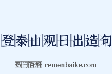 登泰山观日出造句是什么意思的图片